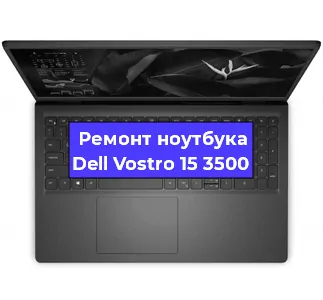 Замена кулера на ноутбуке Dell Vostro 15 3500 в Белгороде